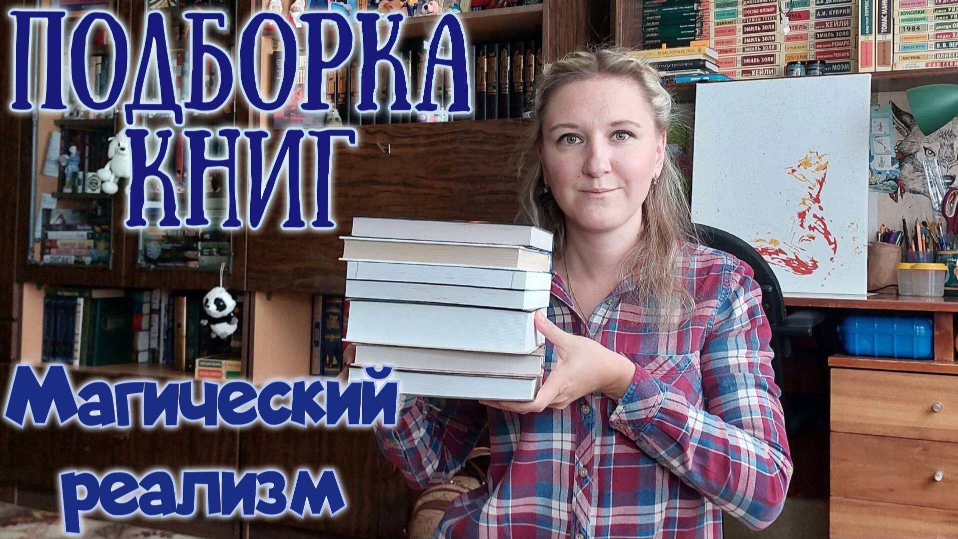 ПОДБОРКА КНИГ | Магический реализм