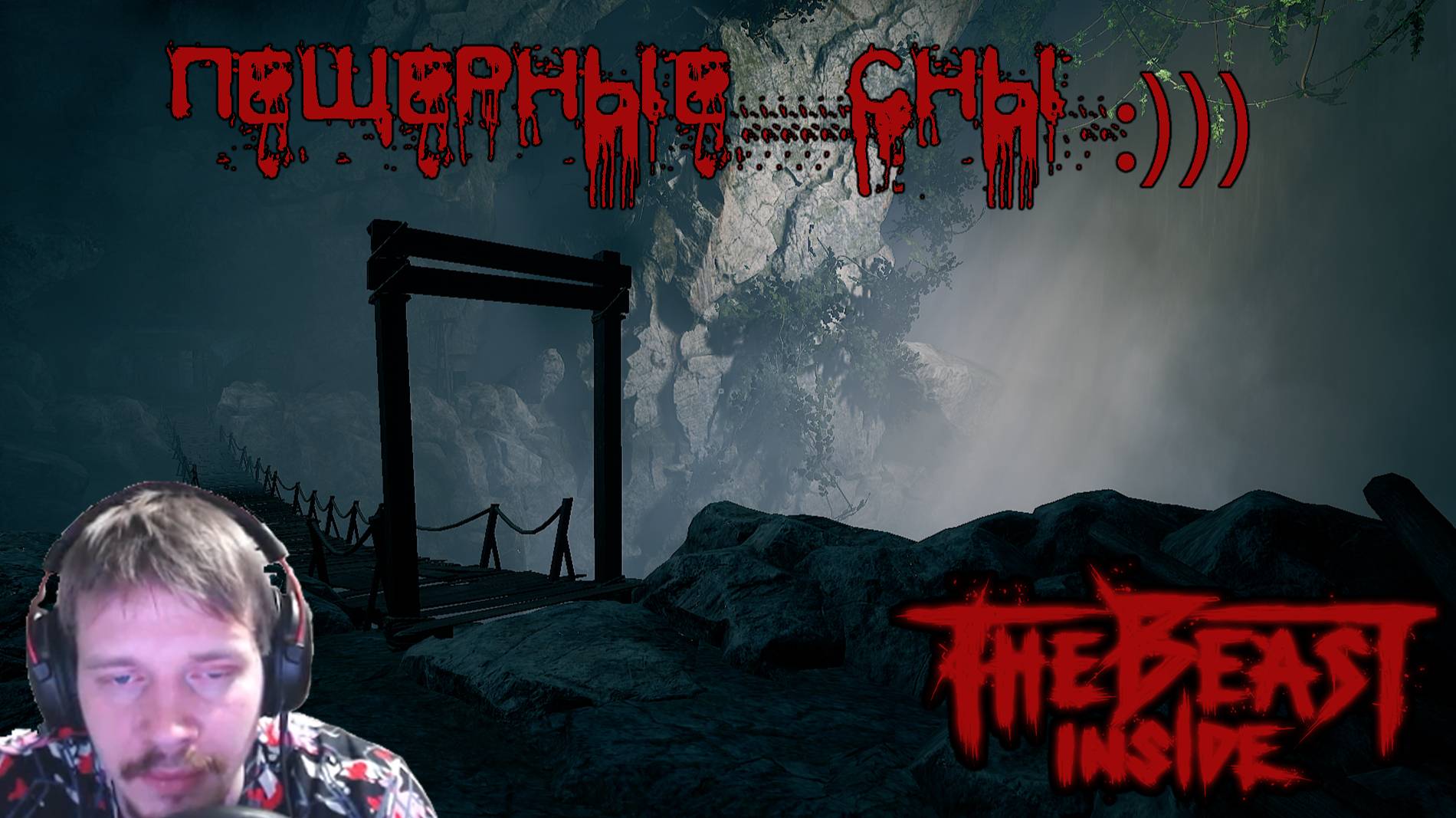 Пещерные сны! ► The Beast Inside Глава 7 Часть 1