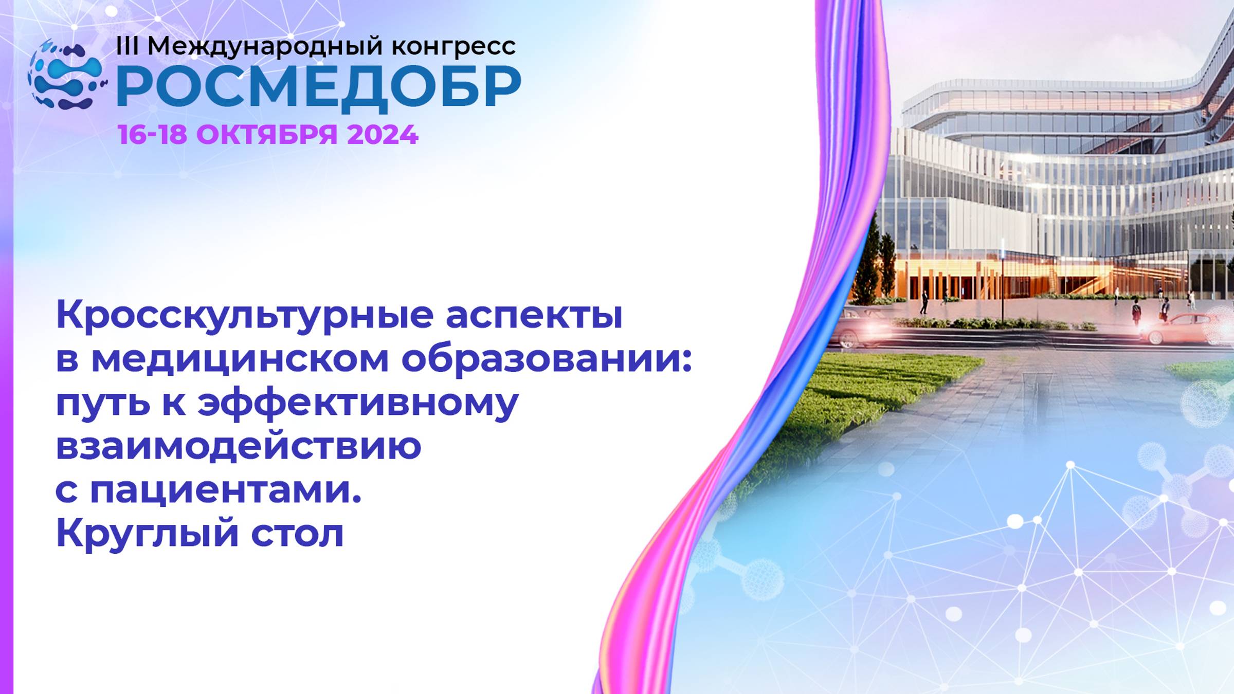 Кросскультурные аспекты в медицинском образовании: путь к эффективному взаимодействию с пациентами