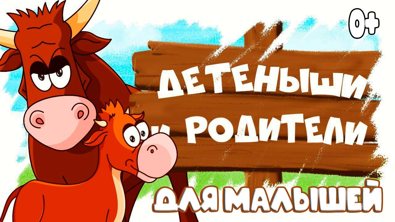Домашние животные и их детеныши! Развивающие мультики для детей!