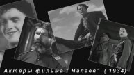 Актёры фильма Чапаев. Ушедшие из жизни.