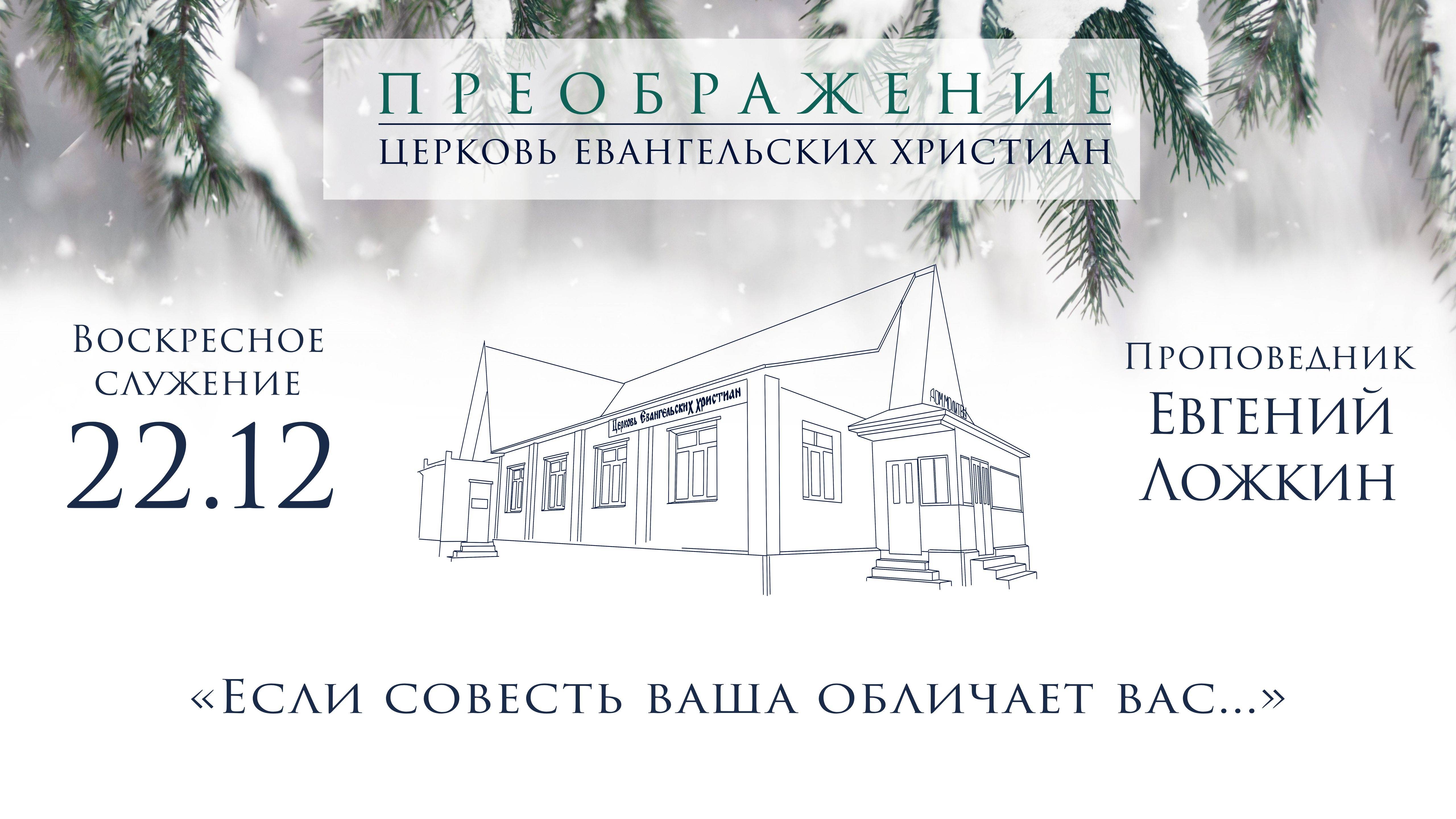 22.12.2024 Евгений Ложкин "Если совесть ваша обличает вас..."