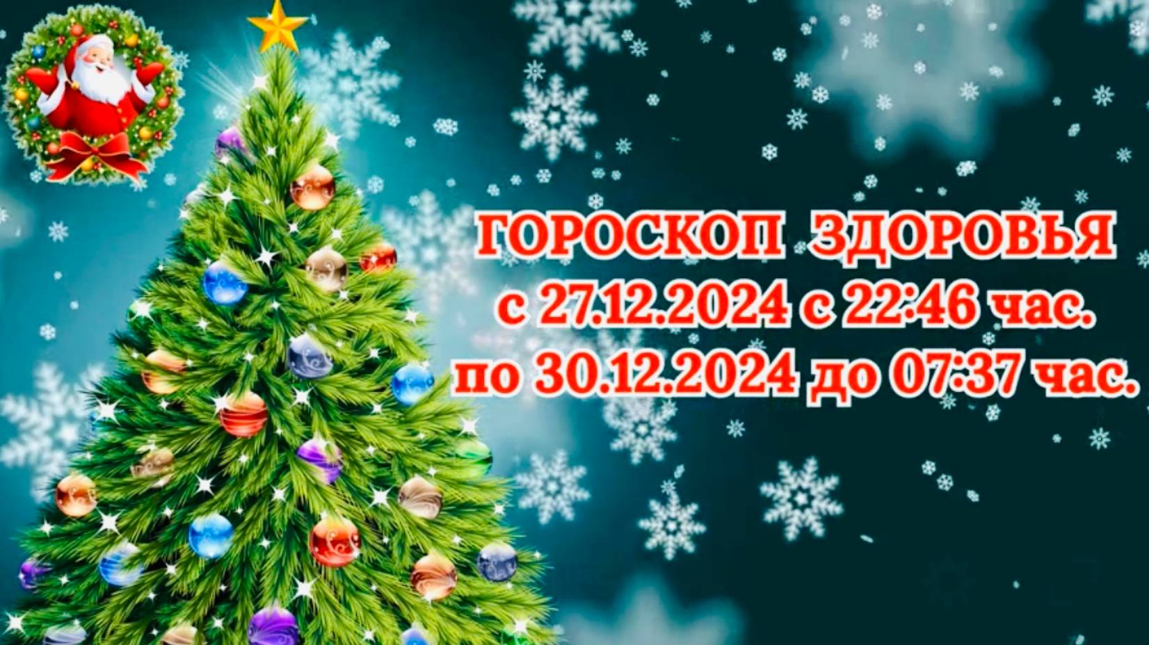 "ГОРОСКОП ЗДОРОВЬЯ с 27.12.2024 по 30.12.2024!!!"