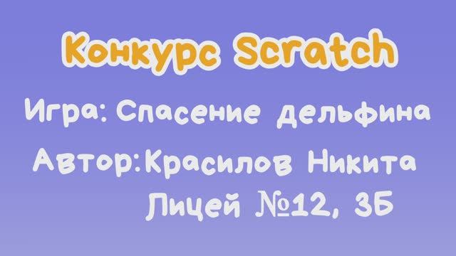 Игра "Спасение дельфина" Красилов Никита