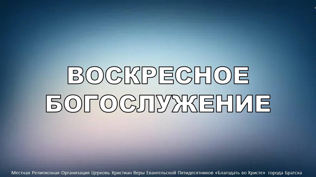 Воскресное богослужение