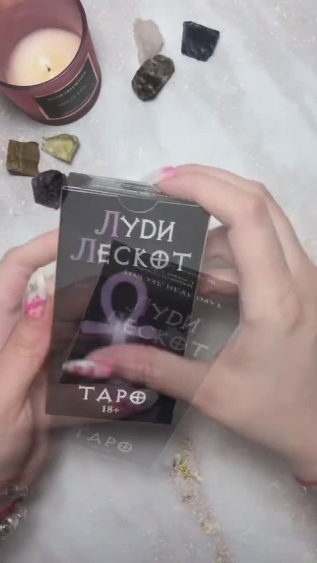 Таро Луди Лескот перевыпуск 2023 новинка  #таро #обзорколоды #обзортаро