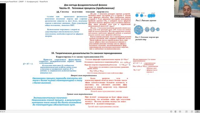 ДВЕ ФУНДАМЕНТАЛЬНЫЕ ФИЗИКИ: 3. Тепловые процессы - Леонид Брусин - Глобальная волна