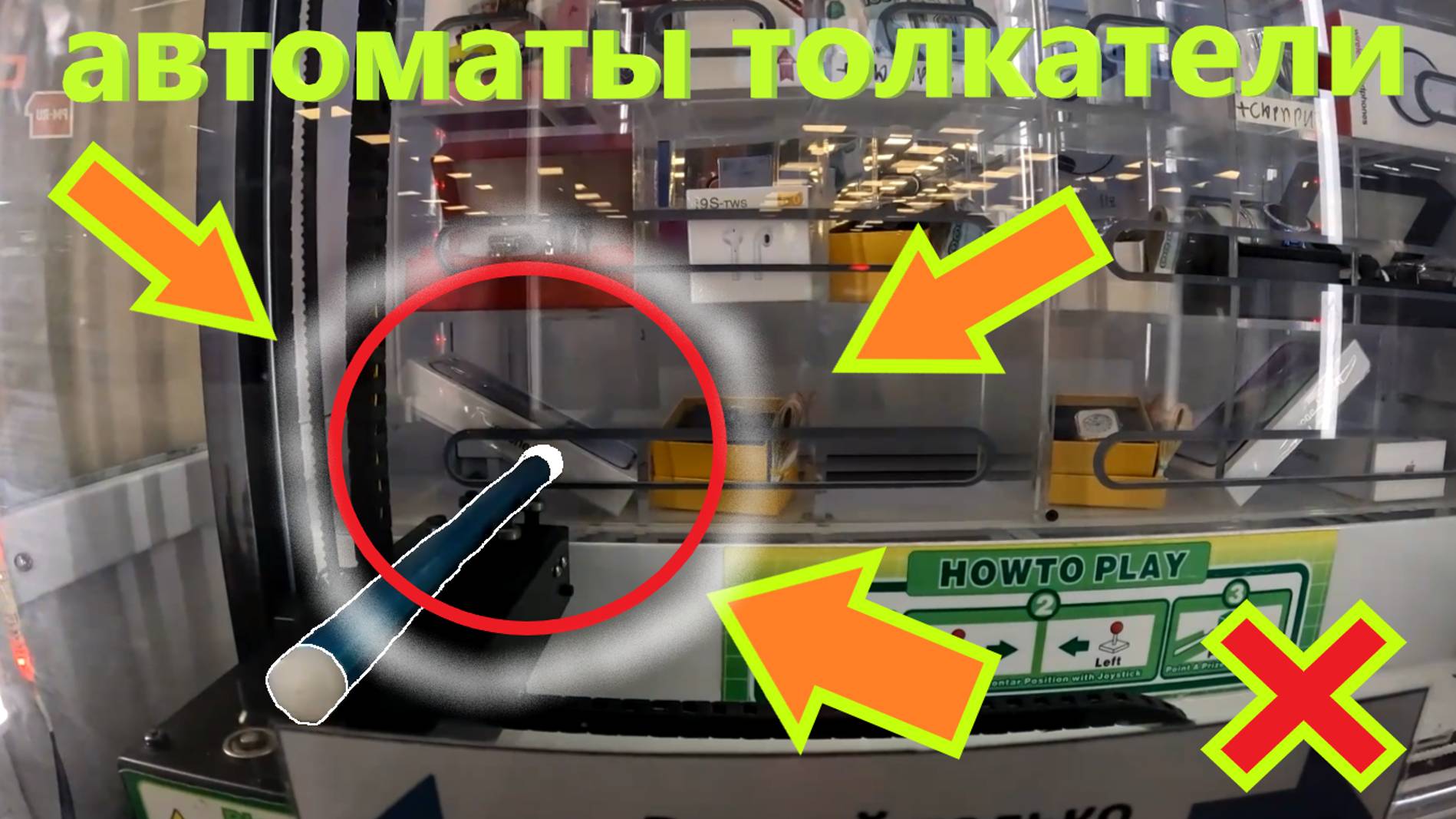 Играю в АВТОМАТЫ-ТОЛКАТЕЛИ и пробую ВЫИГРАТЬ топовые призы в ТЦ Щёлково!!!