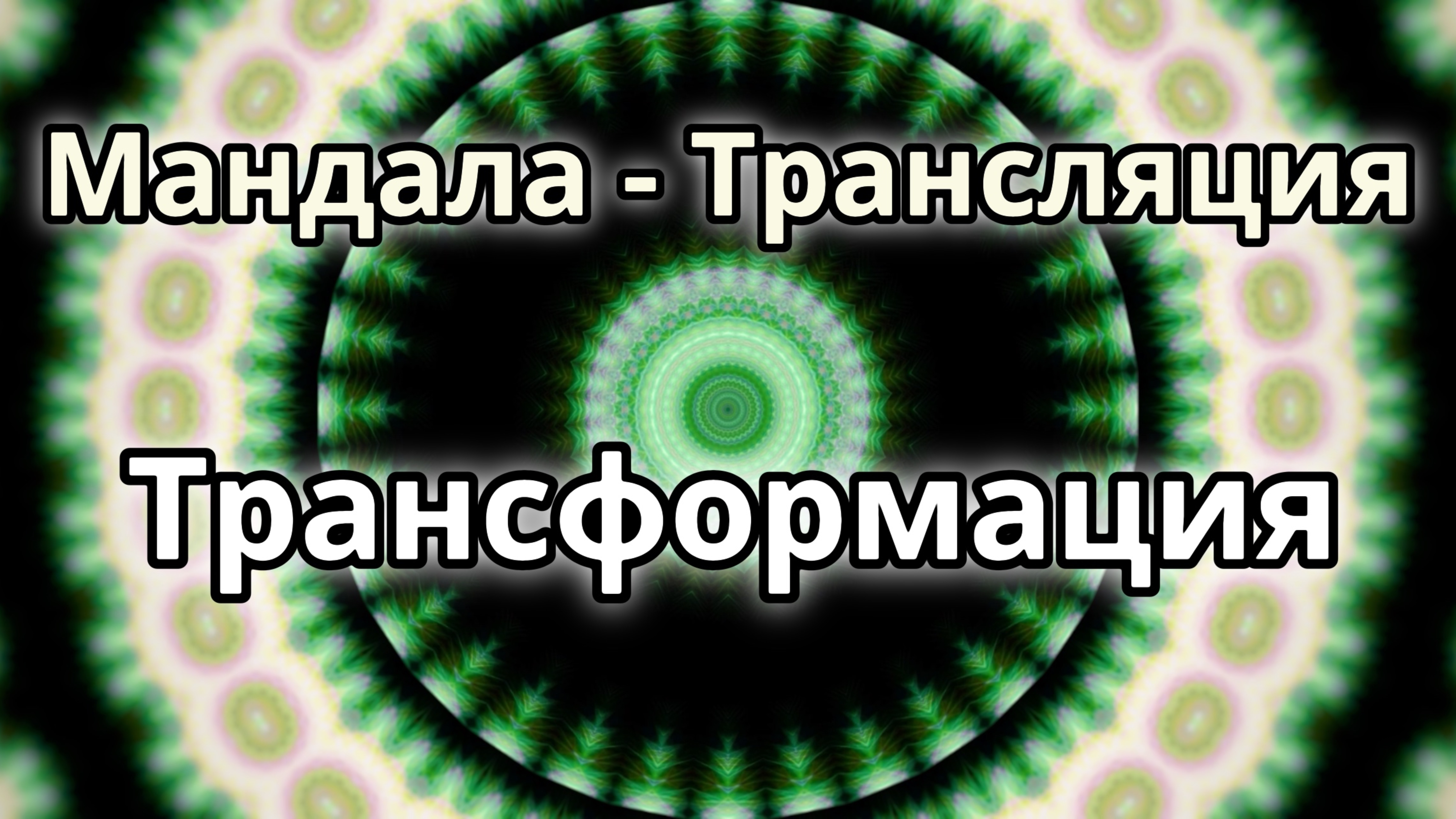 Трансформация. Мандала - трансляция.