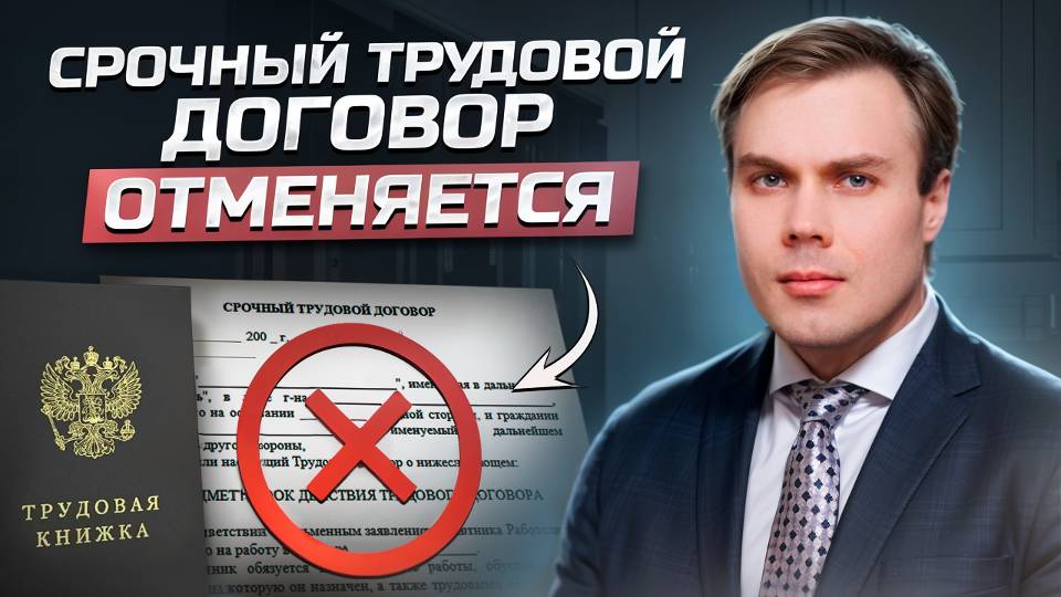 СРОЧНЫЙ ТРУДОВОЙ ДОГОВОР ОТМЕНЯЕТСЯ!!!