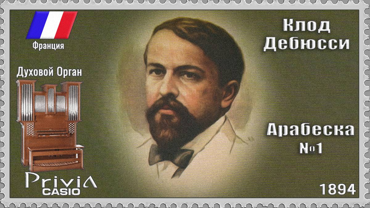 Клод Дебюсси. Арабеска №1. 1894г. Духовой Орган