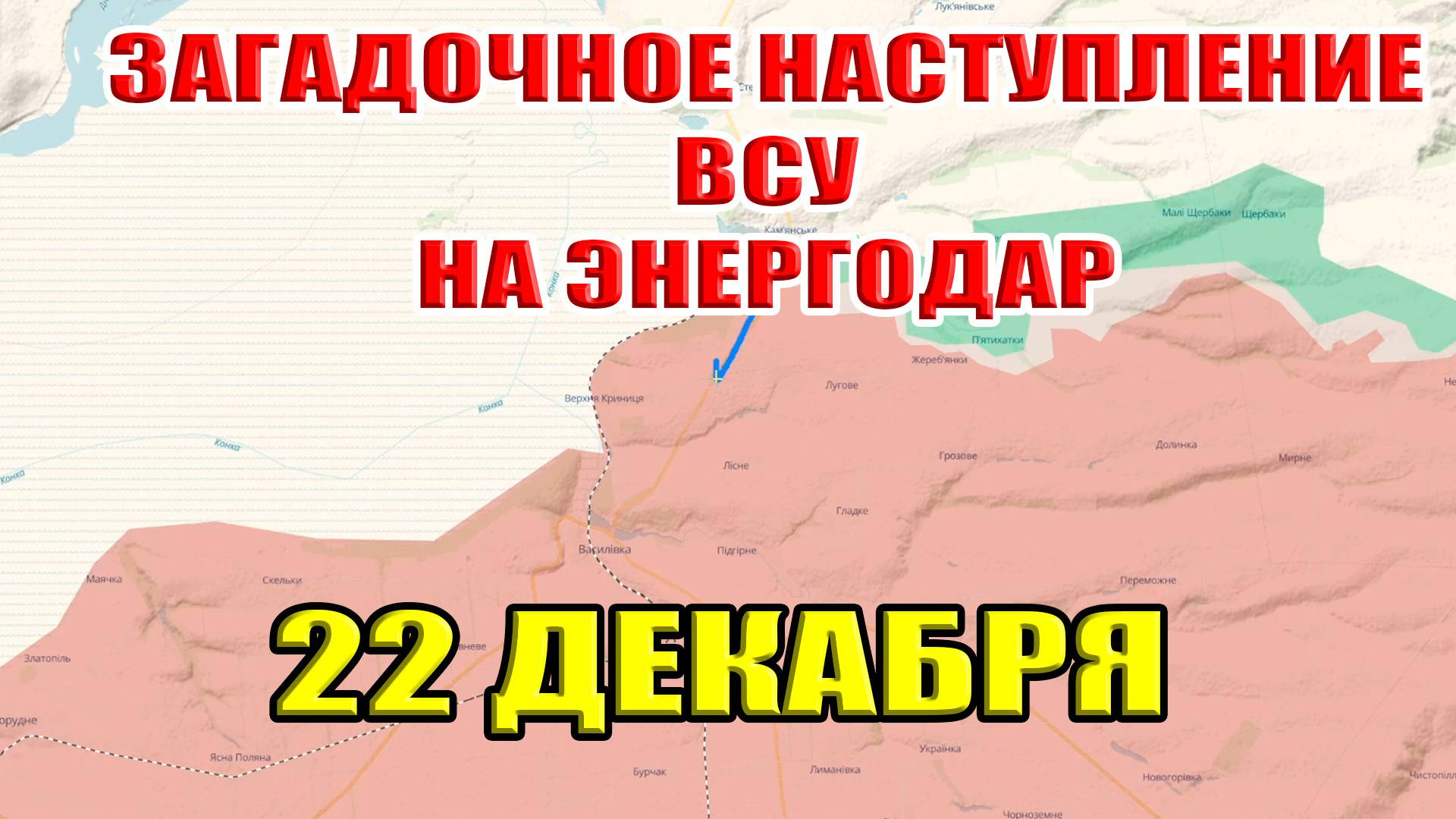 Загадочное контрнаступление ВСУ на Энергодар... 22 декабря 2024