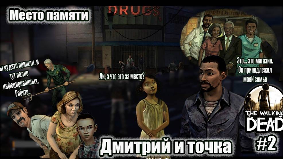 The Walking Dead 2 серия - Место памяти / Дмитрий и точка