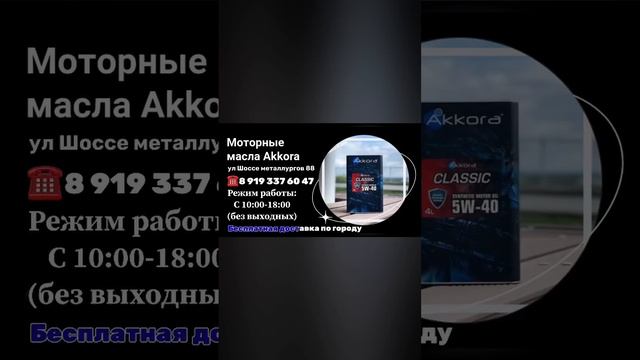 Моторные масла Akkora в городе Челябинск!