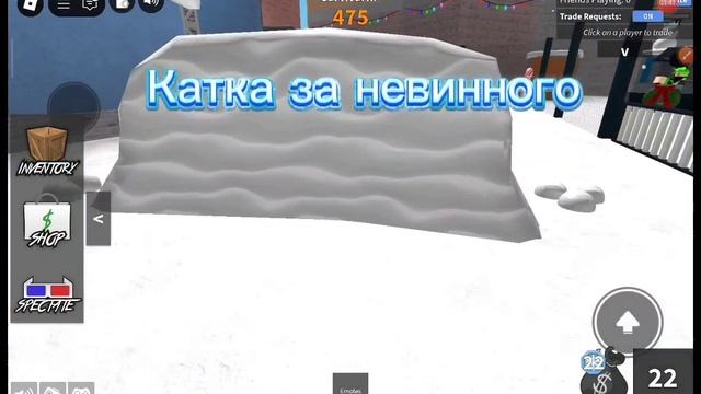 Катка за невинного 😁