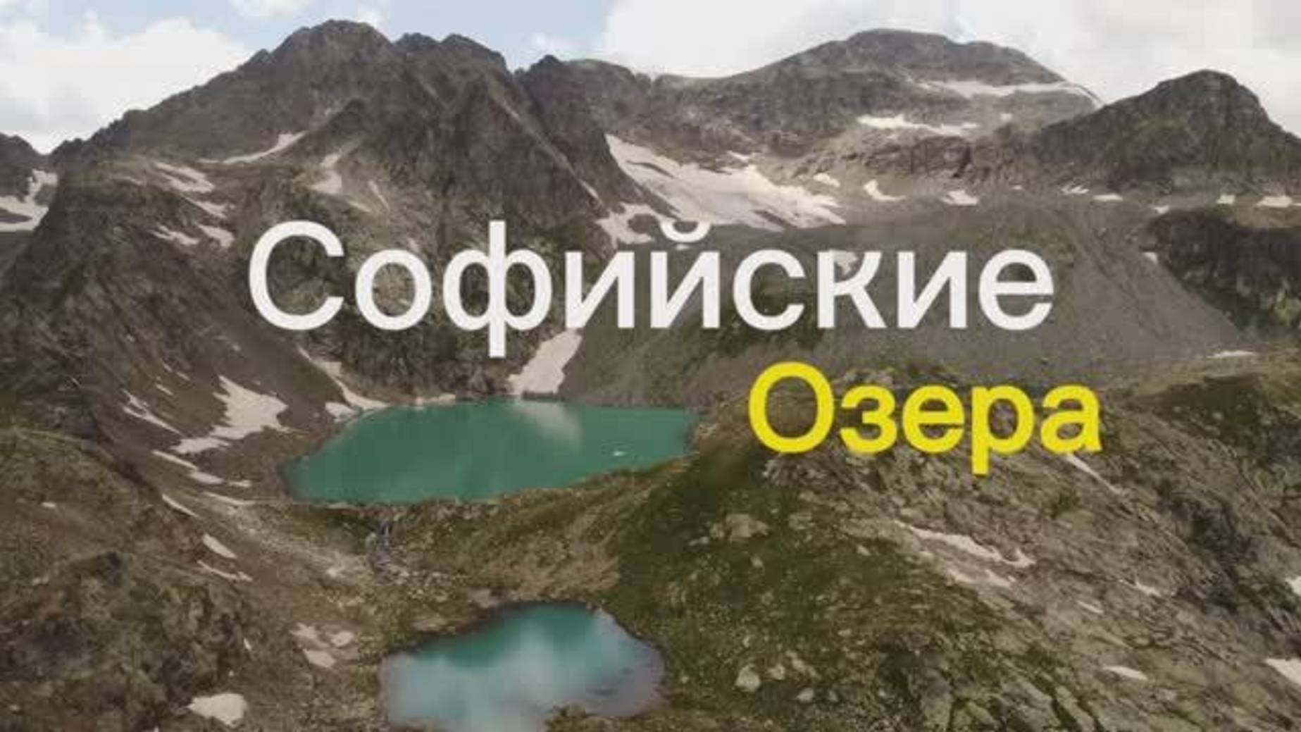 Софийские озёра