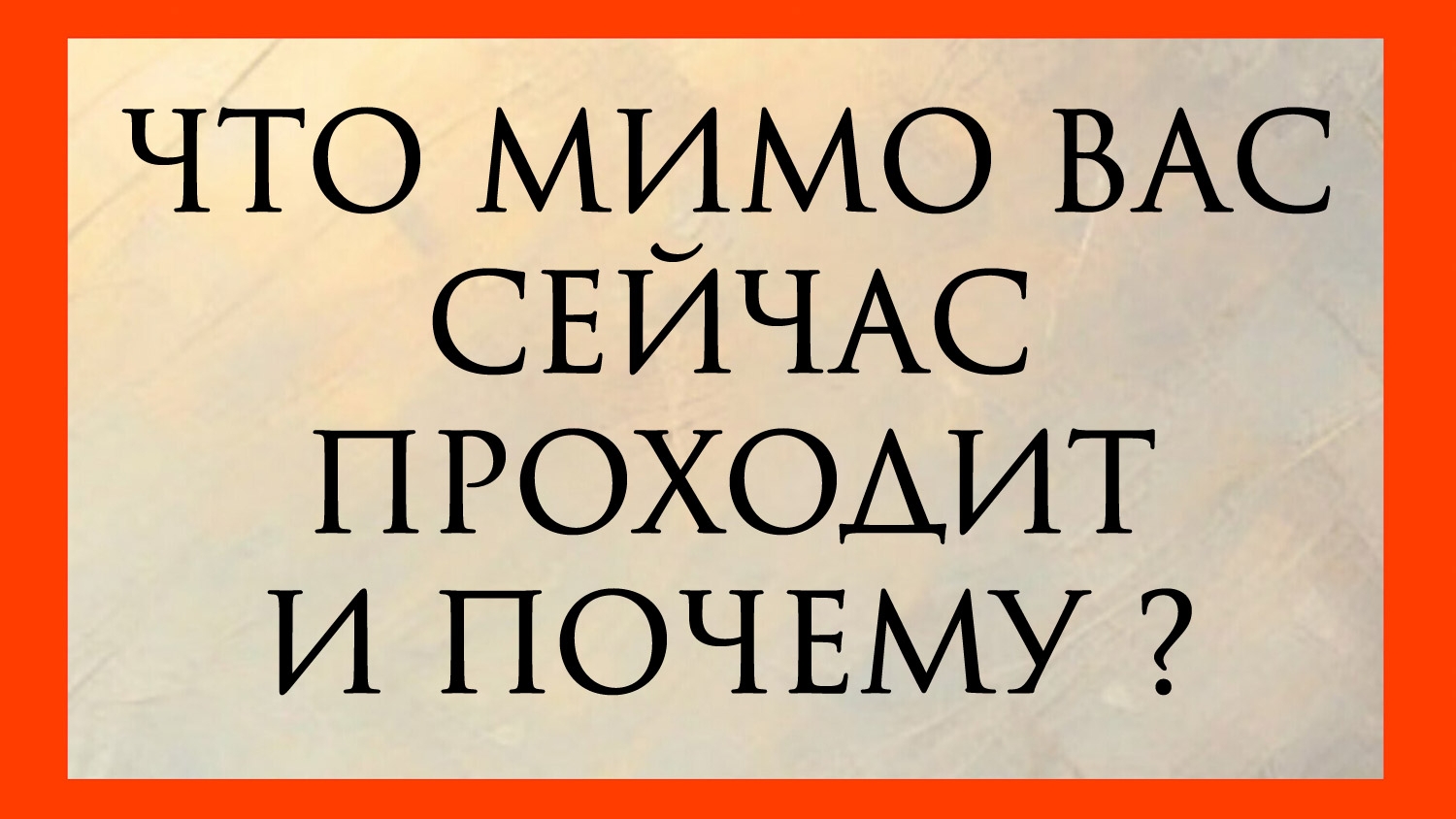 ЧТО МИМО ВАС СЕЙЧАС ПРОХОДИТ И ПОЧЕМУ? Расклад онлайн на картах таро.