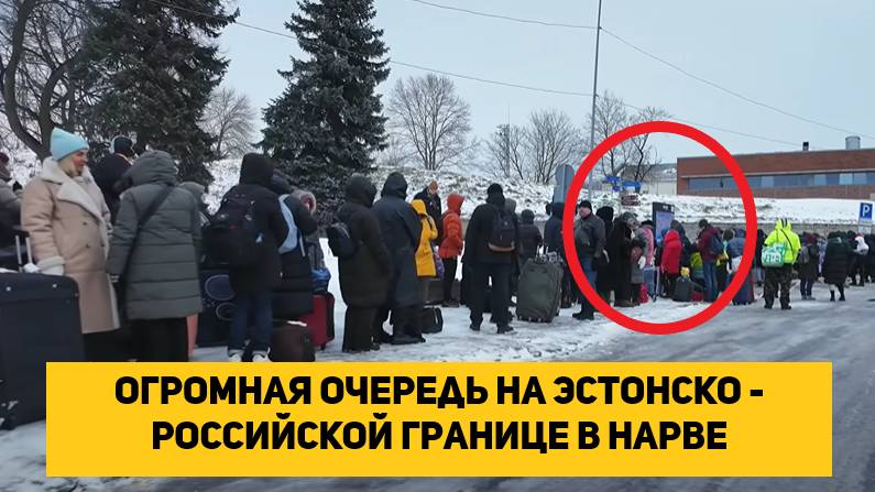 Огромная очередь на эстонско - российской границе в Нарве