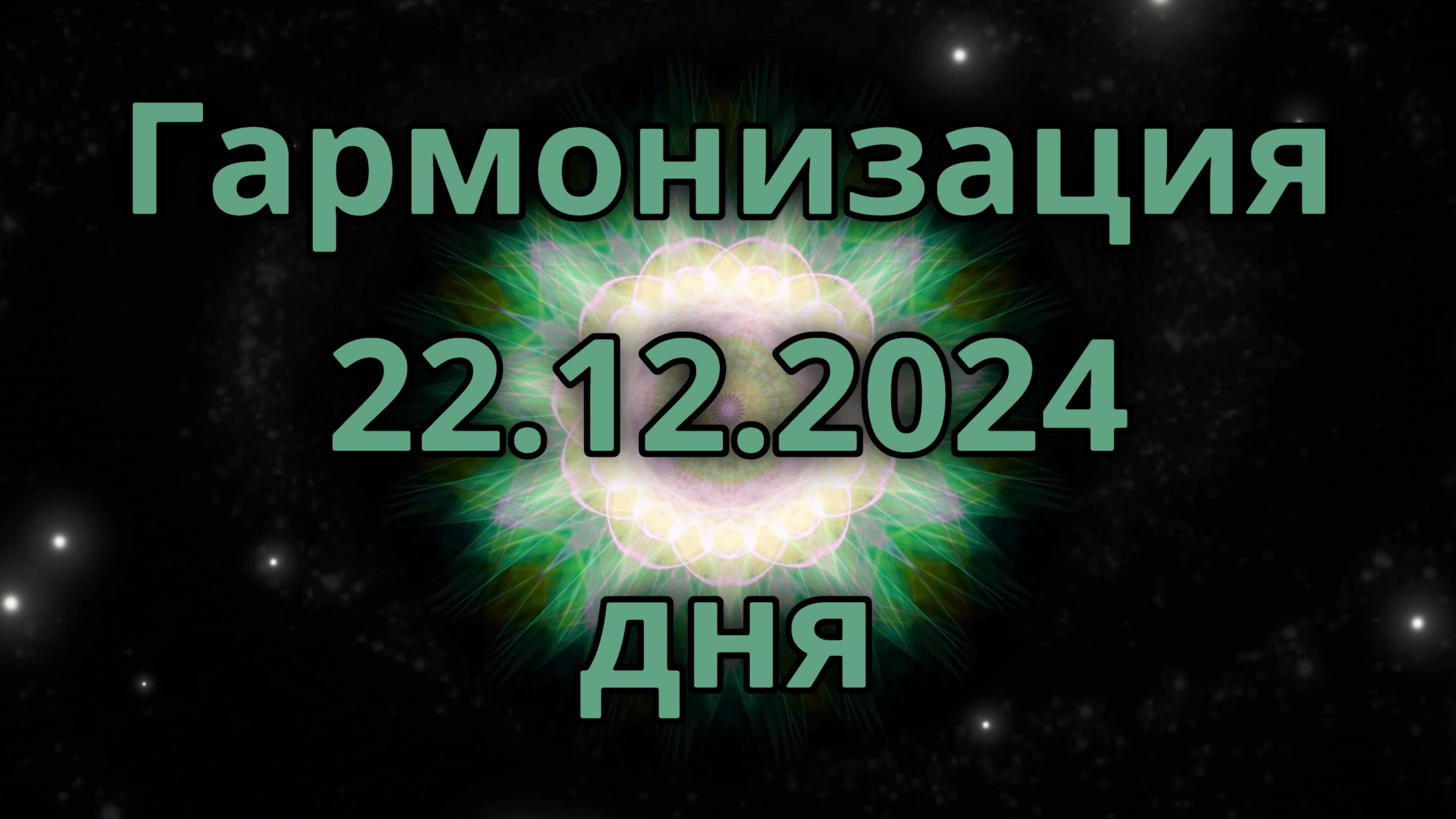 Гармонизация дня 22.12.2024