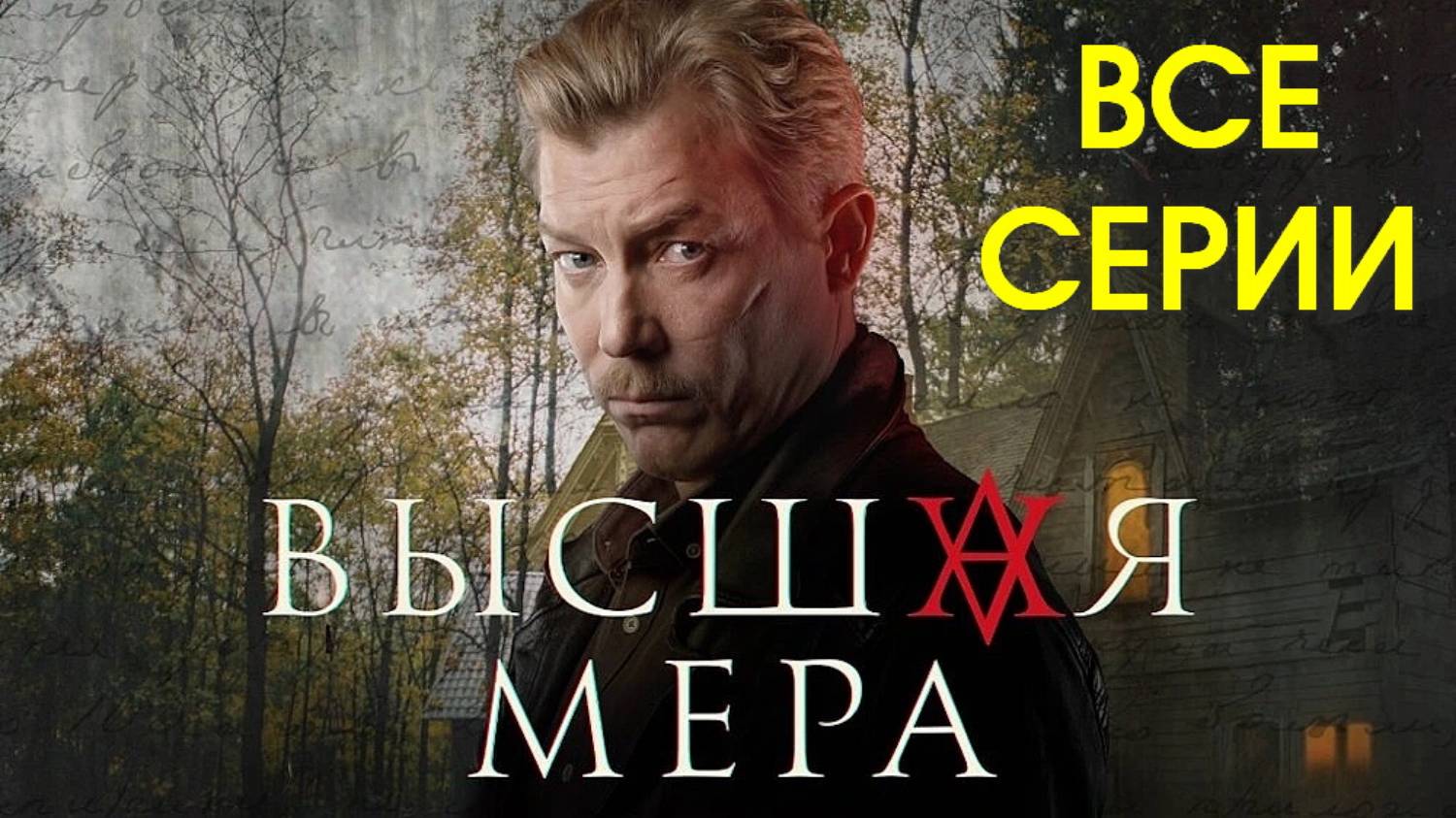 Высшая мера - Все серии подряд (сериал, 2024)