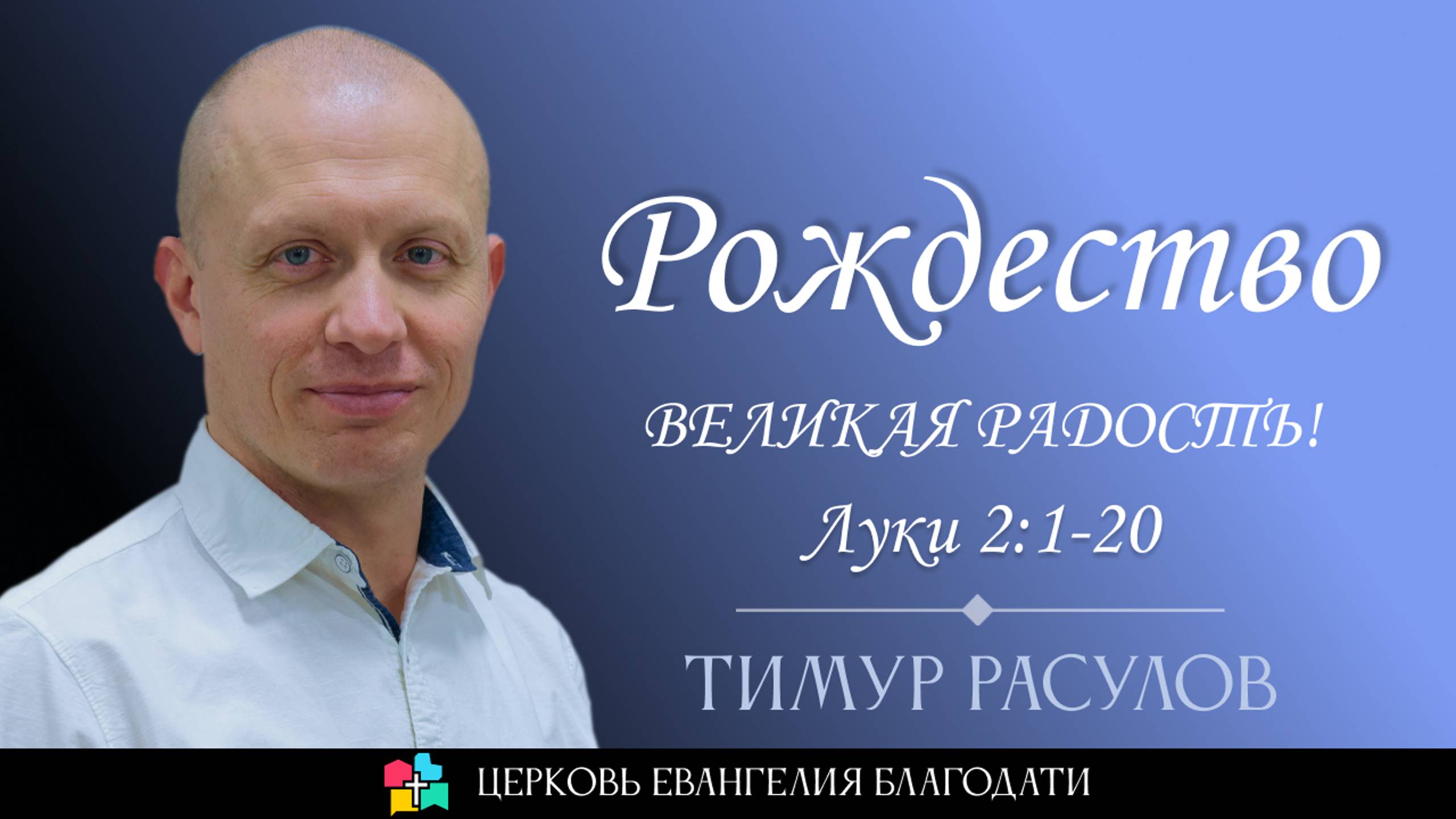 Рождество - ВЕЛИКАЯ РАДОСТЬ! l Луки 2:1-20 l Тимур Расулов