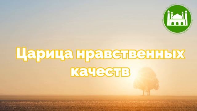 Царица нравственных качеств  Абу Яхья Крымский