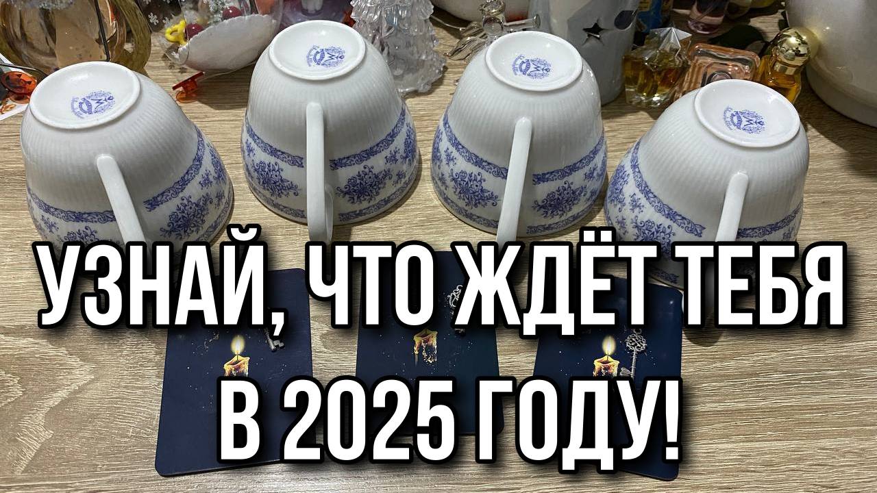 Выбери кружку 🐍 УЗНАЙ, ЧТО ЖДЁТ ТЕБЯ В 2025 году! 🐍 ГАДАНИЕ ОНЛАЙН