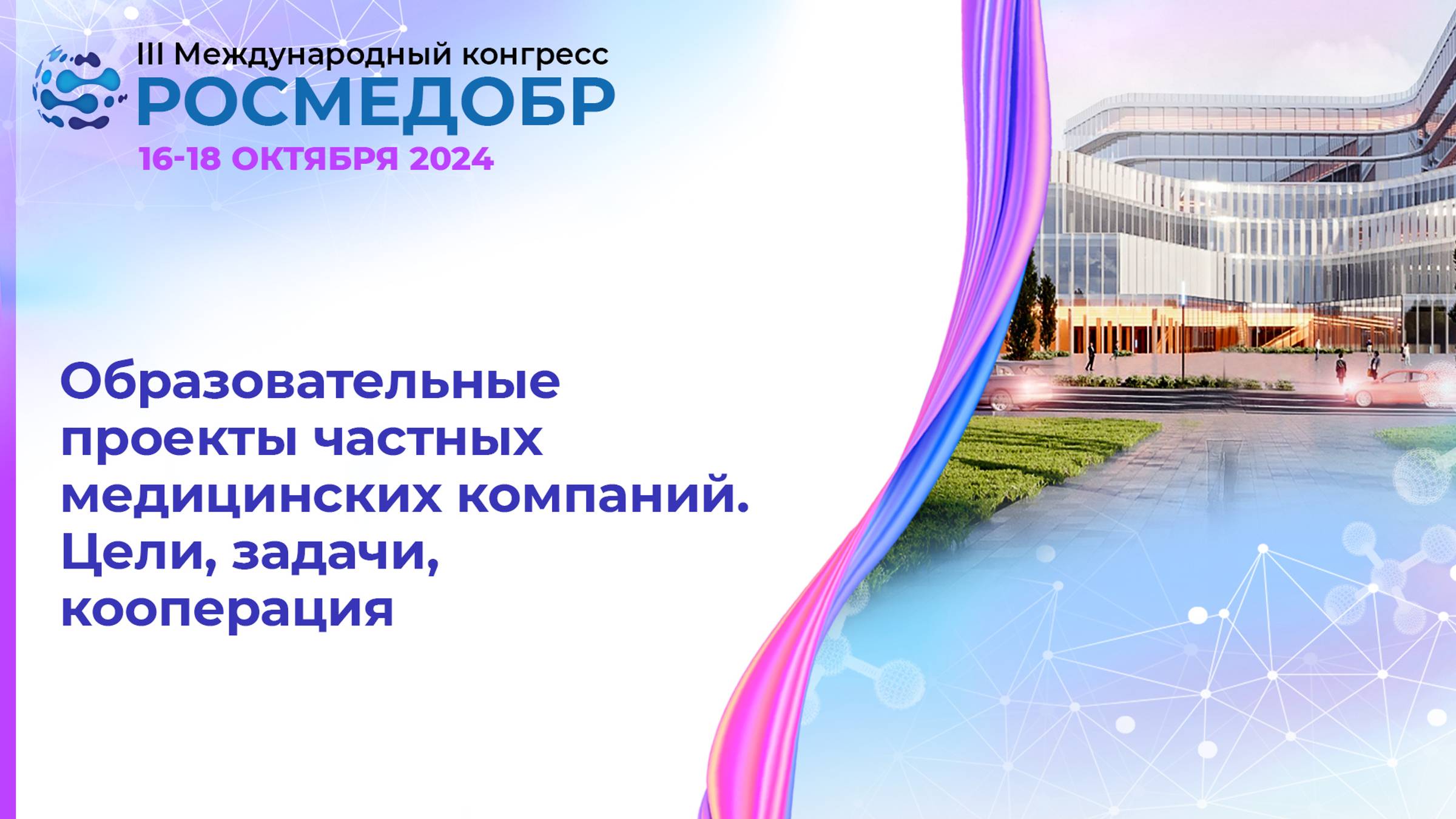 Образовательные проекты частных медицинских компаний. Цели, задачи, кооперация