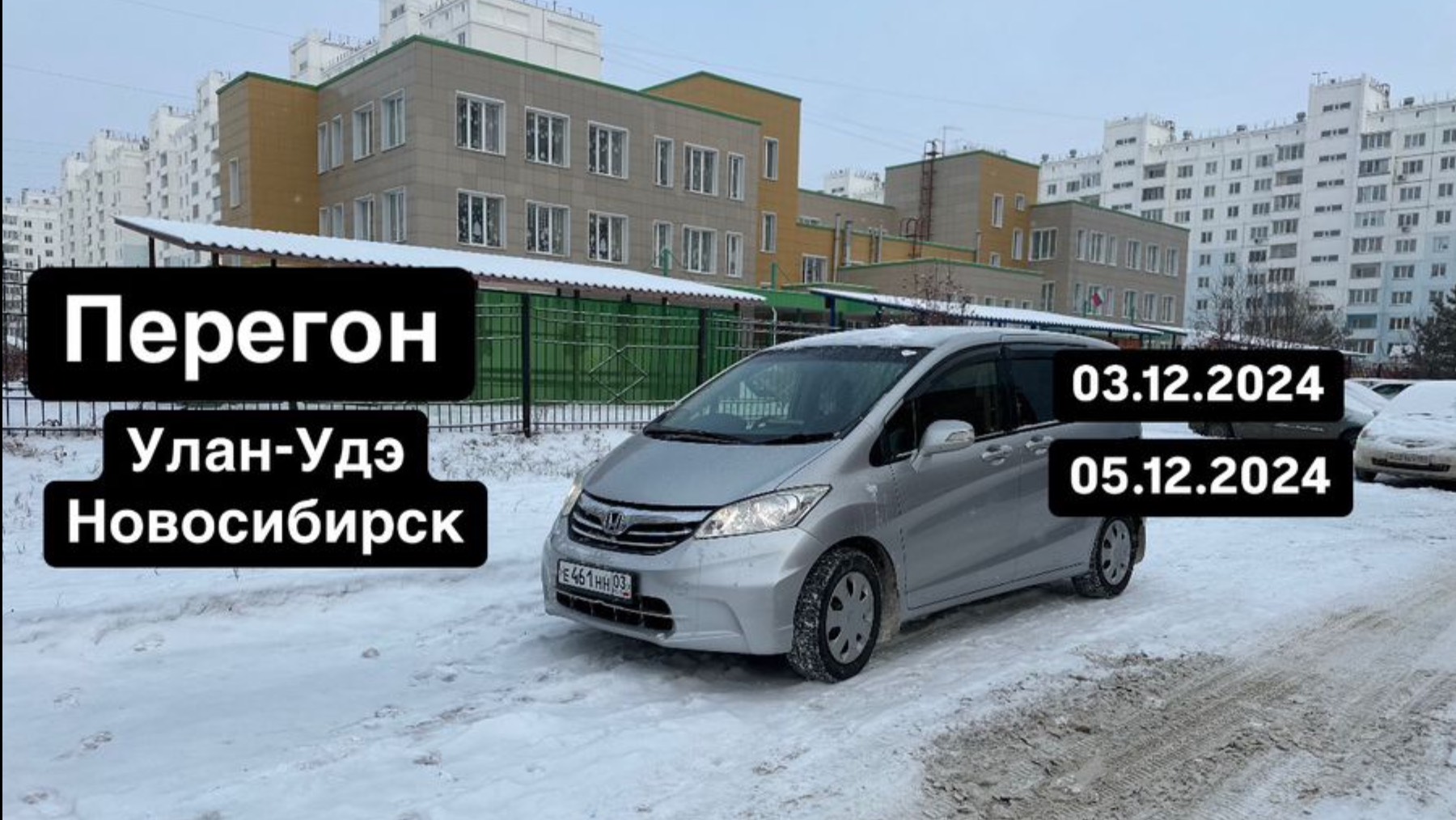 Перегон Honda Freed 2012 года из Улан-Удэ в Новосибирск 03.12.2024-05.12.2024