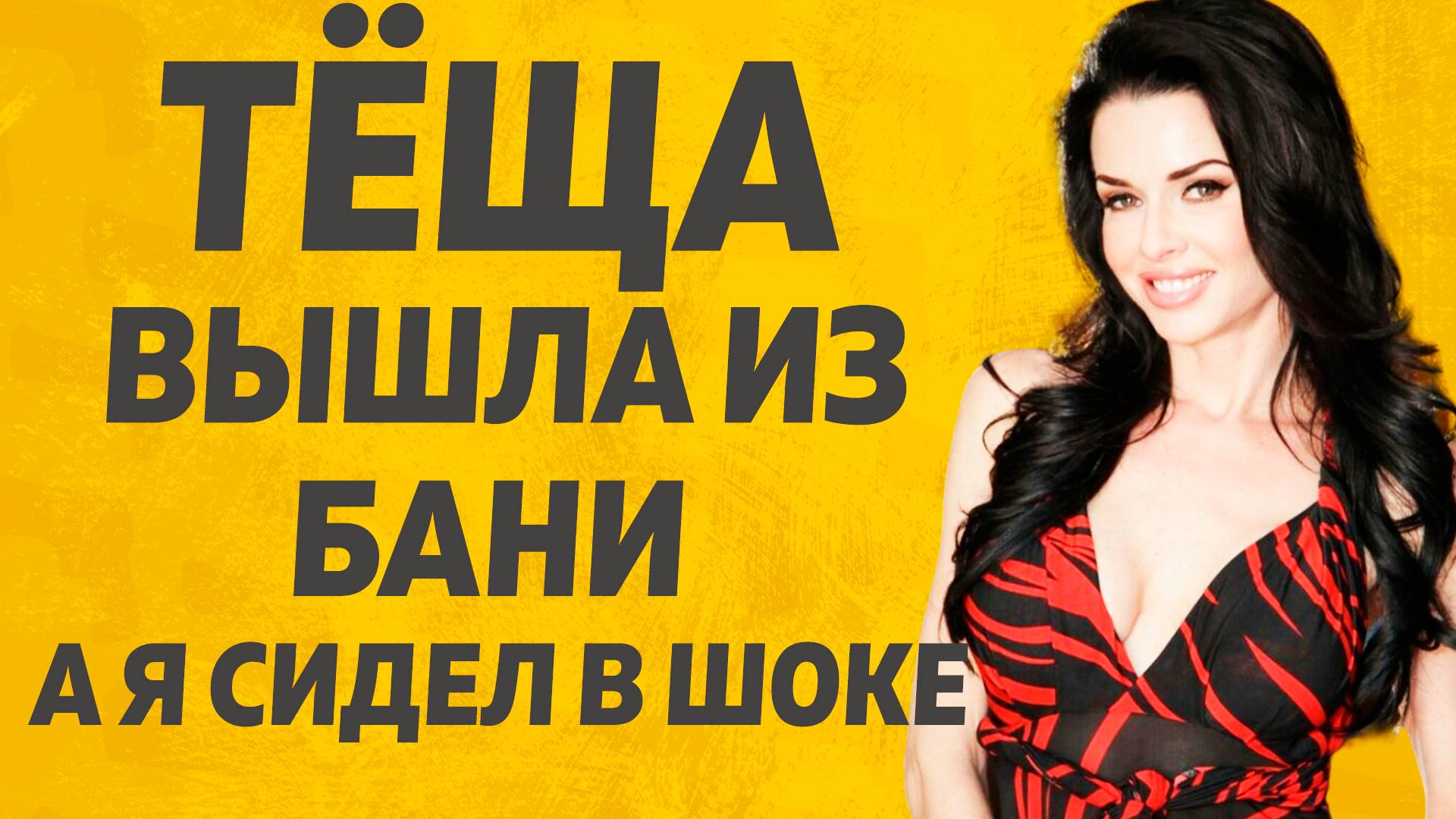 В Бане с Тёщей произошло неожиданно. Расскажу тебе. Любовные истории.