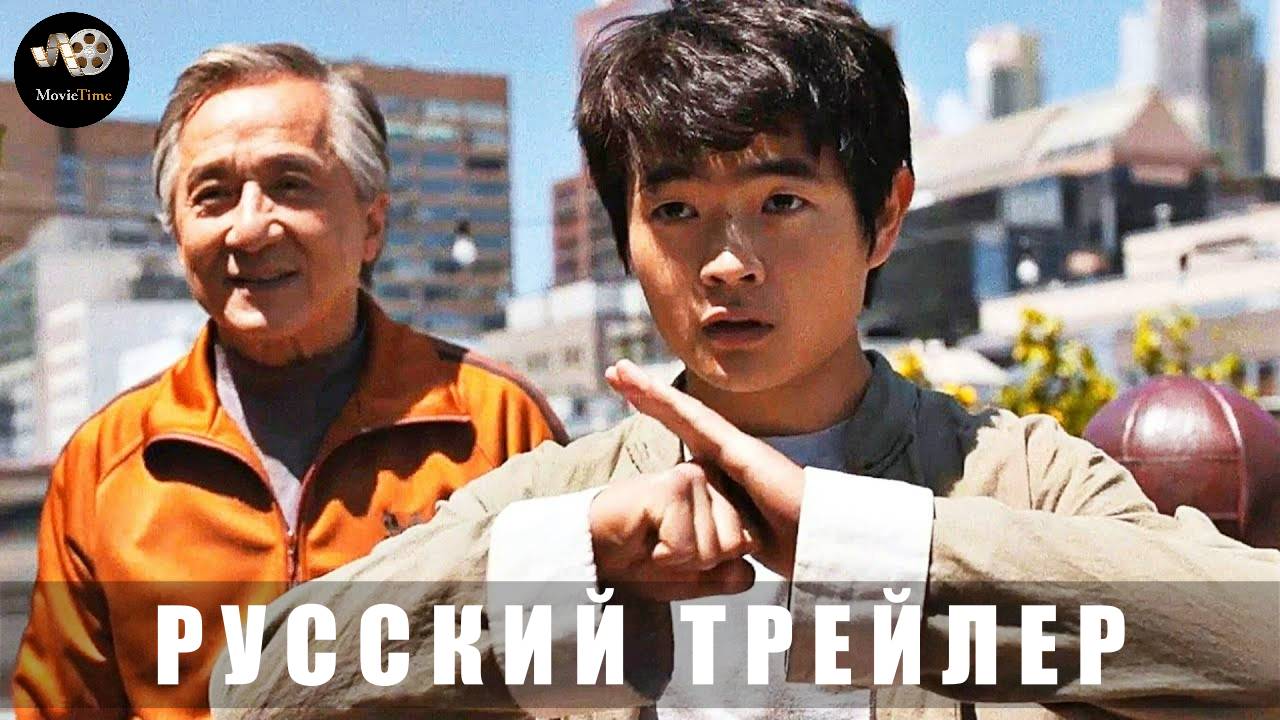 Трейлер: Каратэ-пацан Легенды 2025 (Русский дубляж)