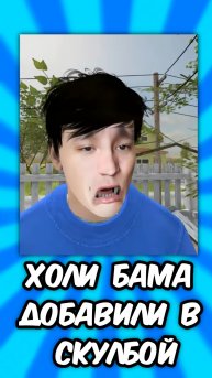😨ХОЛЛИ БАМА ДОБАВИЛИ В — СКУЛ БОЙ РЕНОВЕЙ
