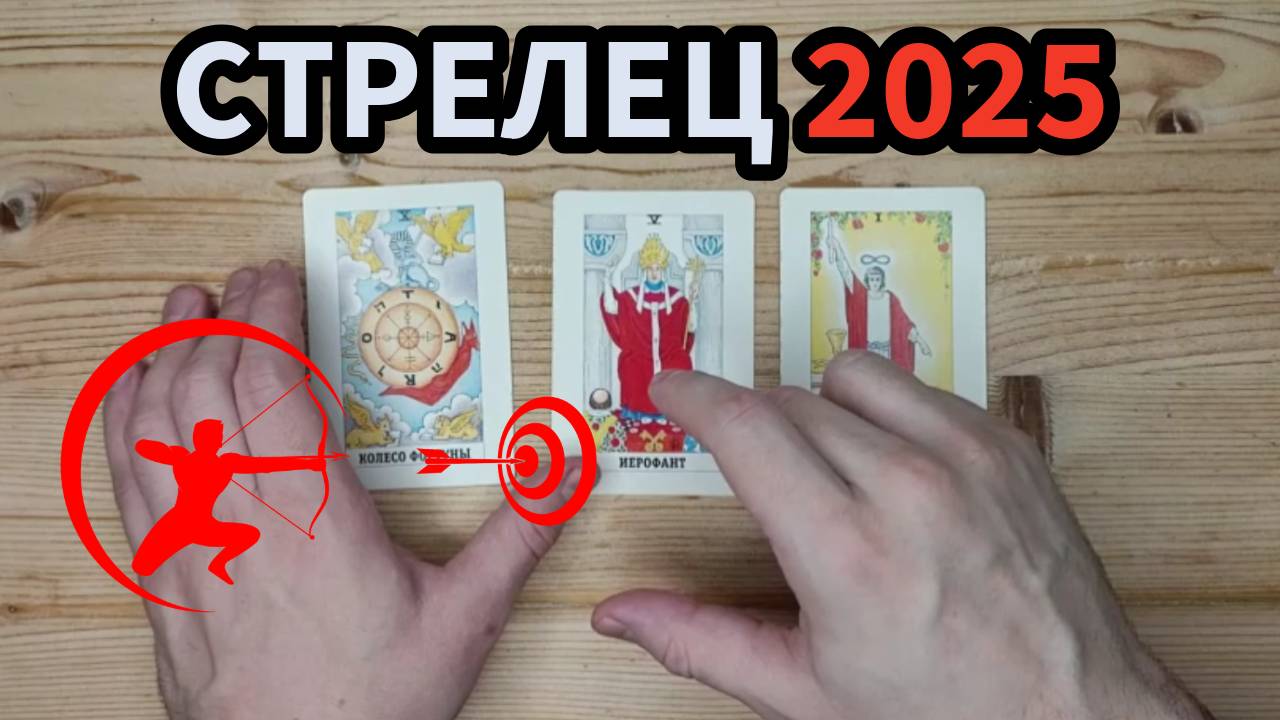 Стрелец 2025 Таро Прогноз