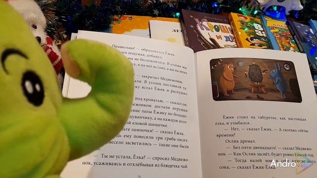 КНИЖНАЯ ФЕЯ-ДЕТЯМ.
Новогодний выпуск.
Как ослик, ёжик и медвежонок встречали Новый год