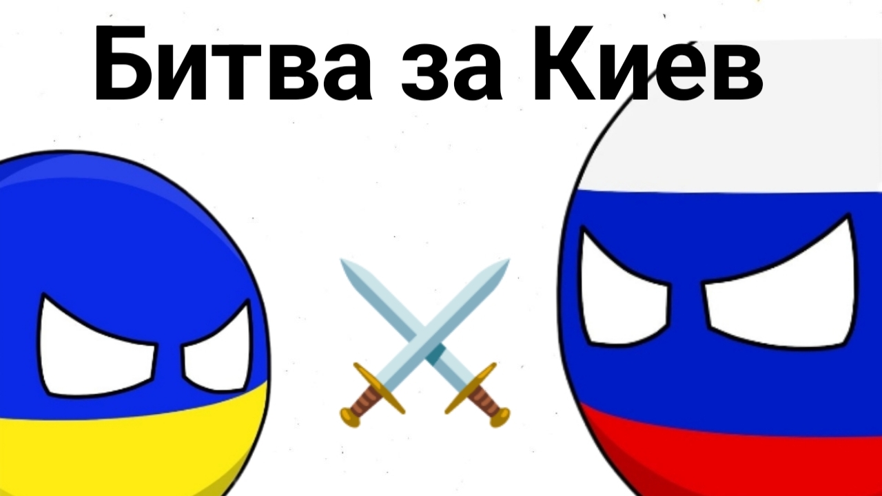 Битва за Киев | Война России и Украины! ⚔️🔥