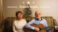 Зимняя сказка