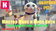 Мисс Катя и Мистер Макс | Путешествие в Китай | Сборник серий #миссКети #мистерМакс #3дмульт