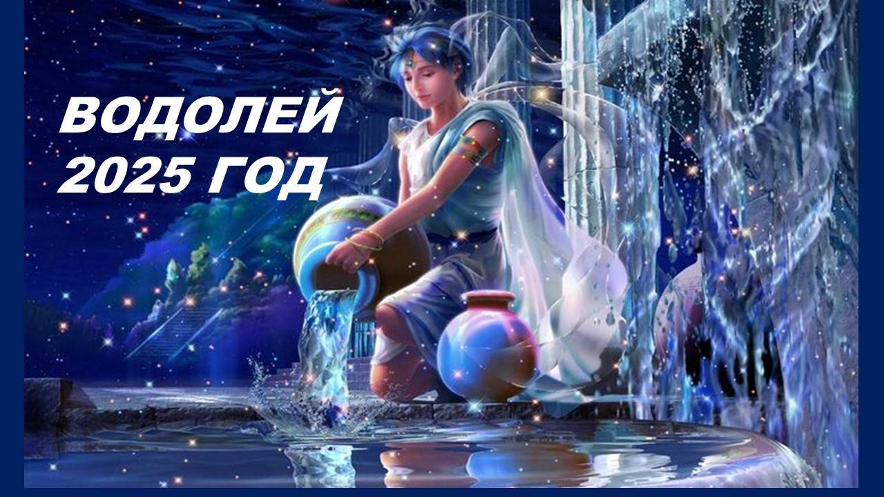 ВОДОЛЕЙ: ДВИЖЕНИЕ ВПЕРЕД К ЗАСЛУЖЕННОЙ НАГРАДЕ. ТАРО-ПРОГНОЗ НА 2025 ГОД