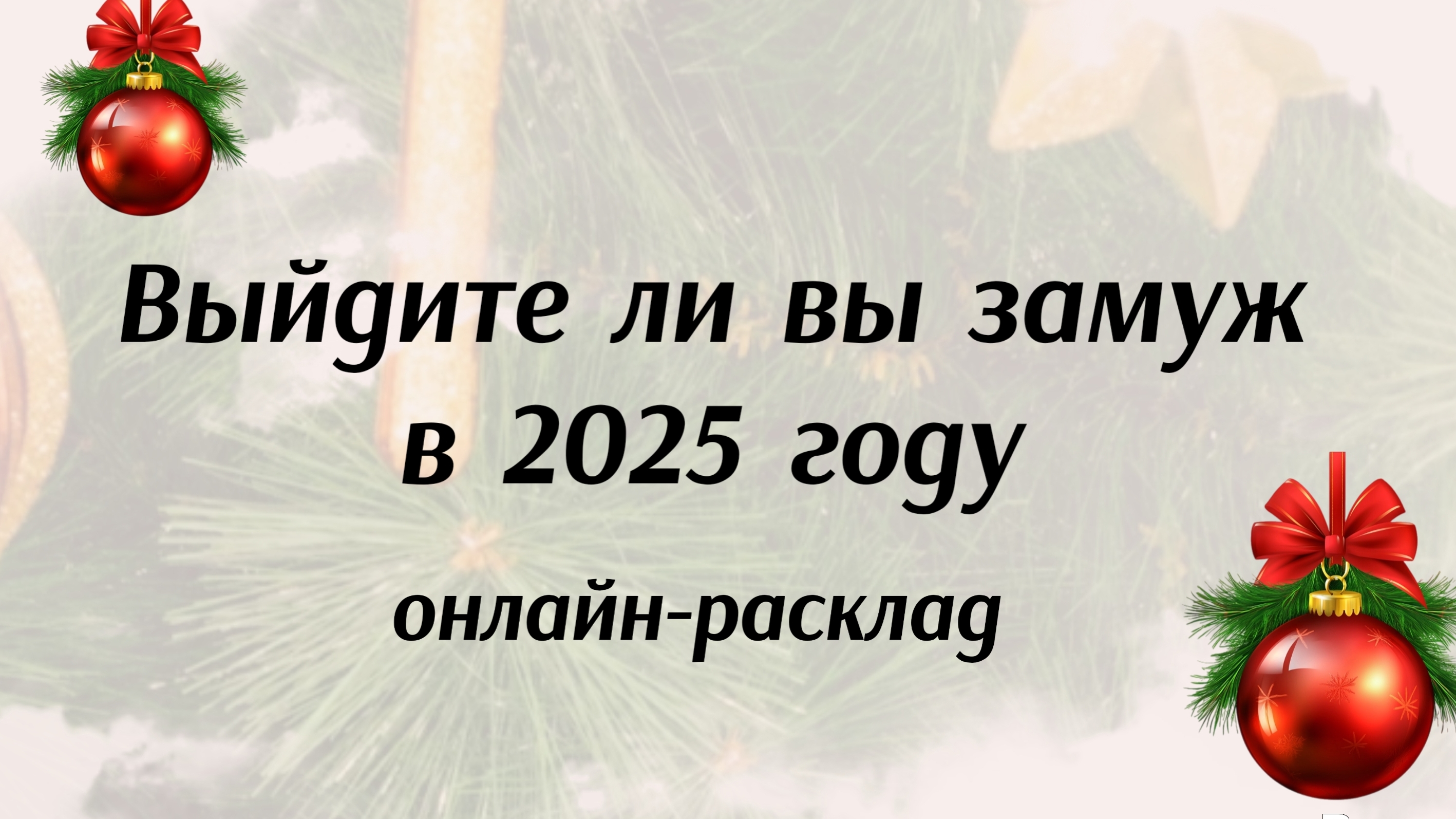 Выйдите ли вы замуж в 2025 году?