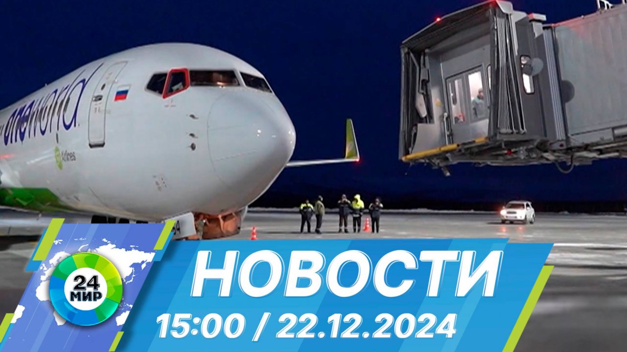 Новости 15:00 от 22.12.2024