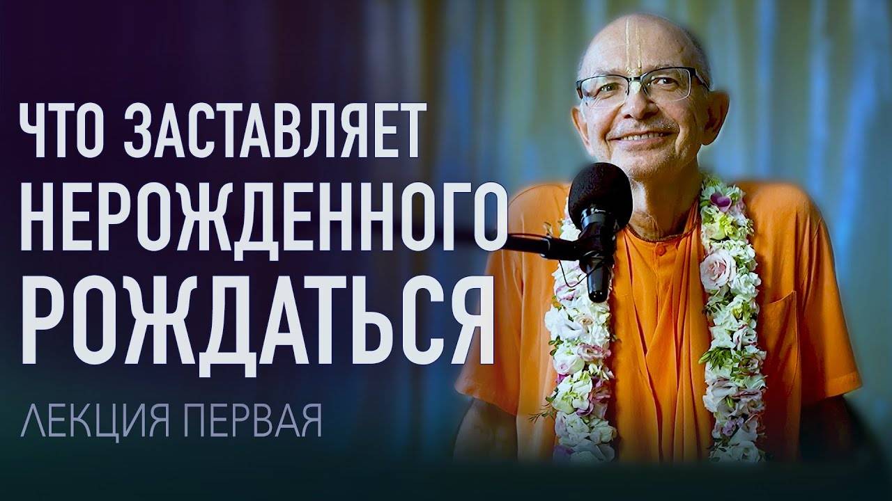 04.09.2023 - Что заставляет Нерожденного рождаться. Лекция 1 (Гита-нагари) - Бхакти Вигьяна Госвами