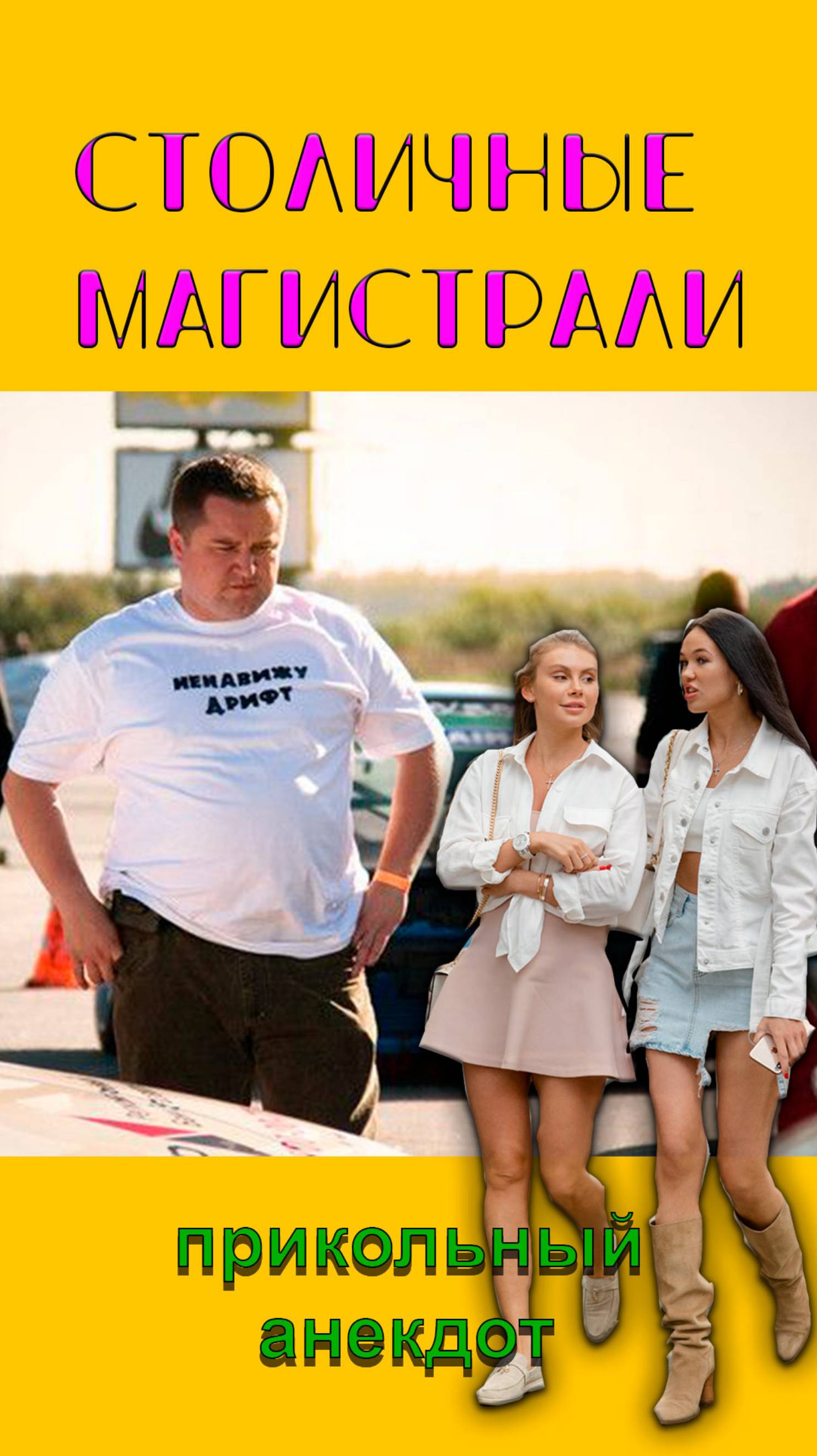 Столичные магистрали #shorts