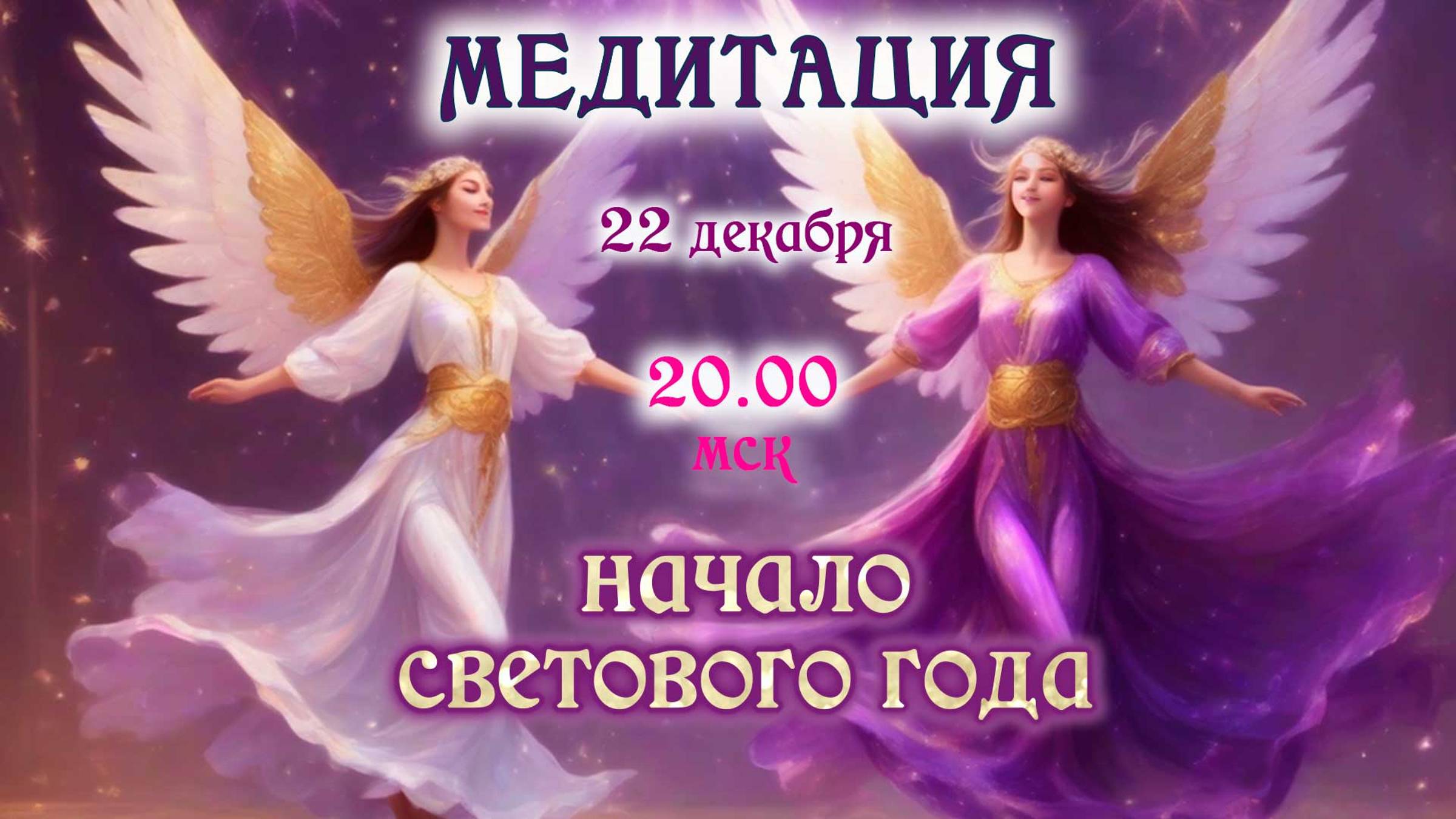 Начало  нового светового года!  Медитация на исполнение желаний 22.12  в  20.00 мск