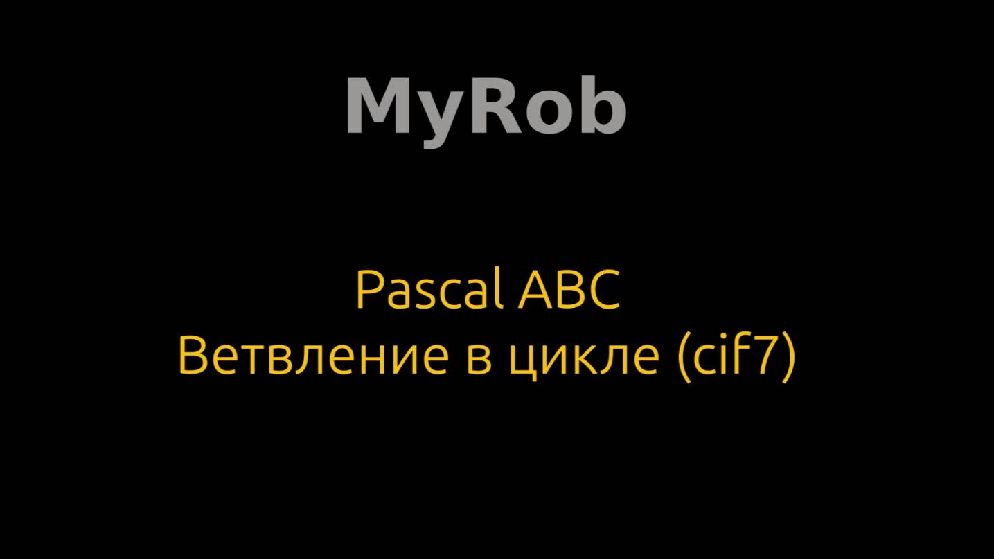 Pascal ABC. Ветвление в цикле (cif7).