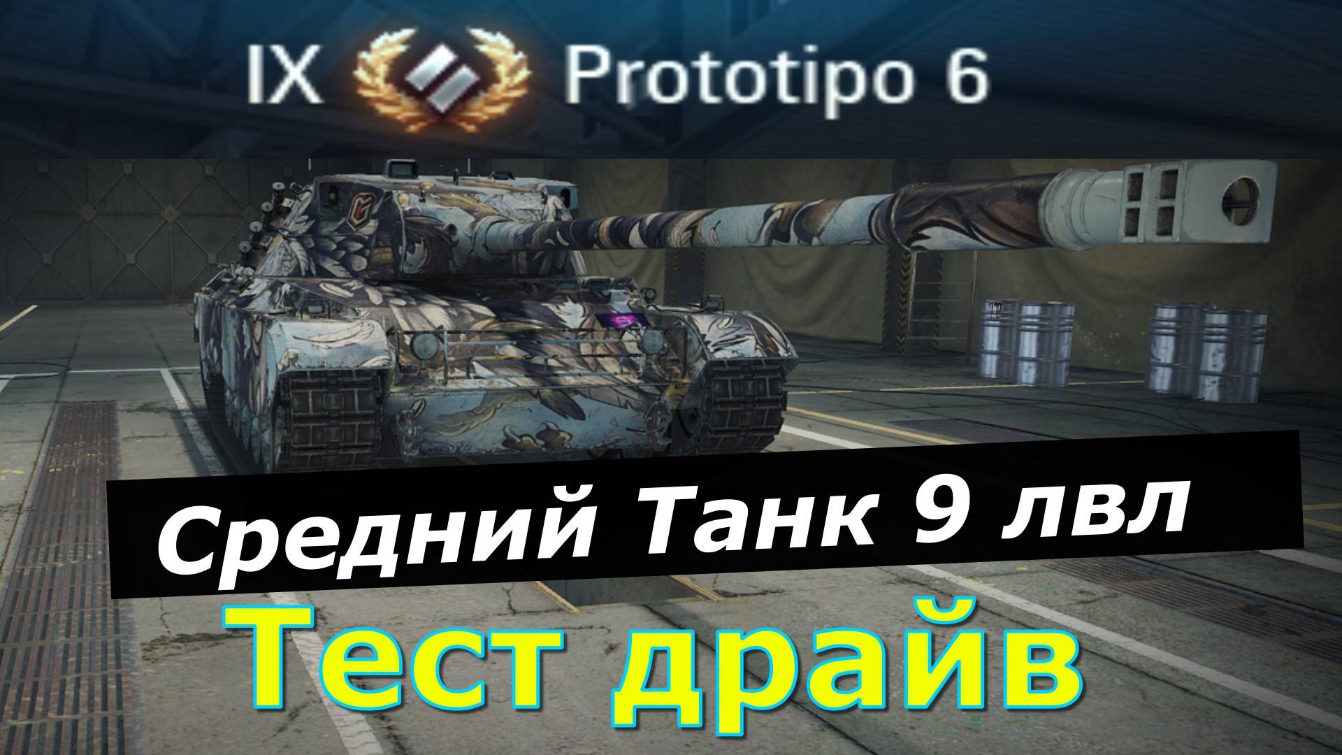 Prototipo 6 ! Обкатываю новый танк !