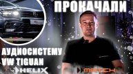 Установка топовой аудио системы в VW Tiguan #geely #haval #omoda #автозвук #chery #zeekr #jetta #gac
