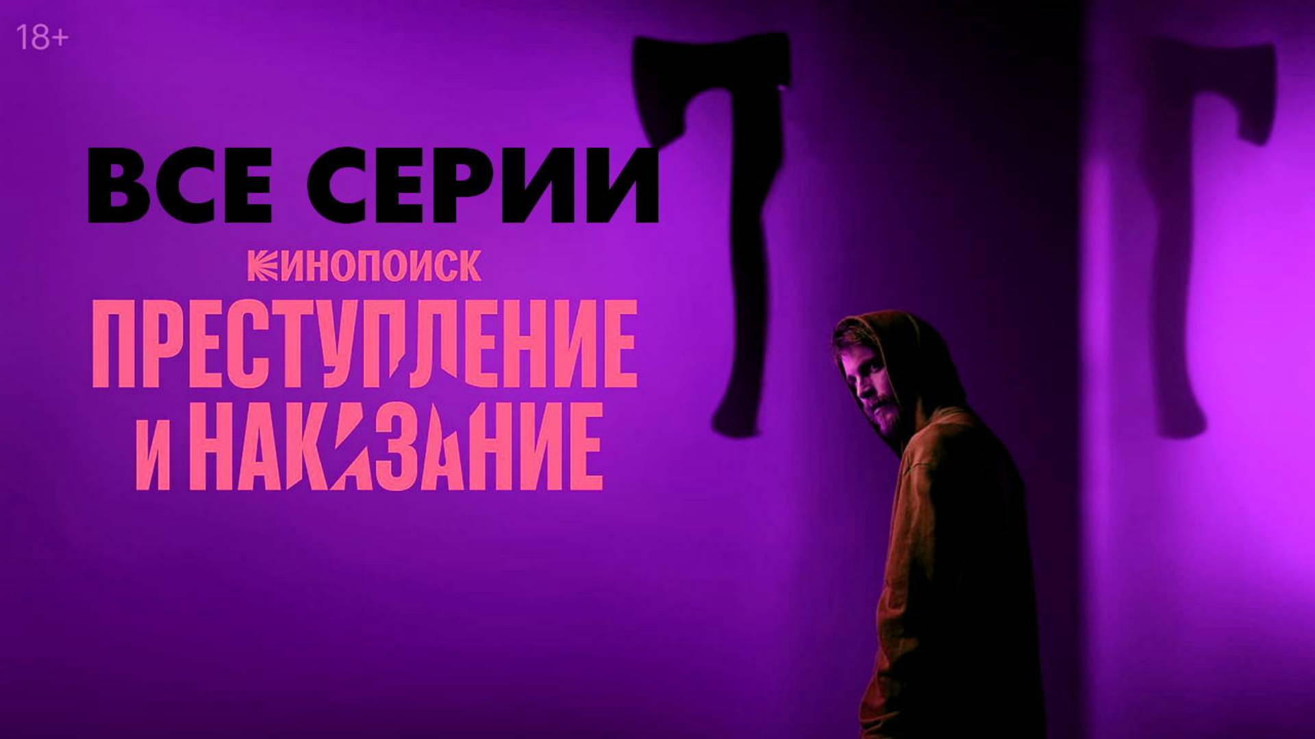 Преступление и наказание - Все серии подряд (сериал, 2024)