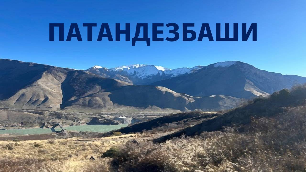 гора Патандезбаши 24 ноября 2024