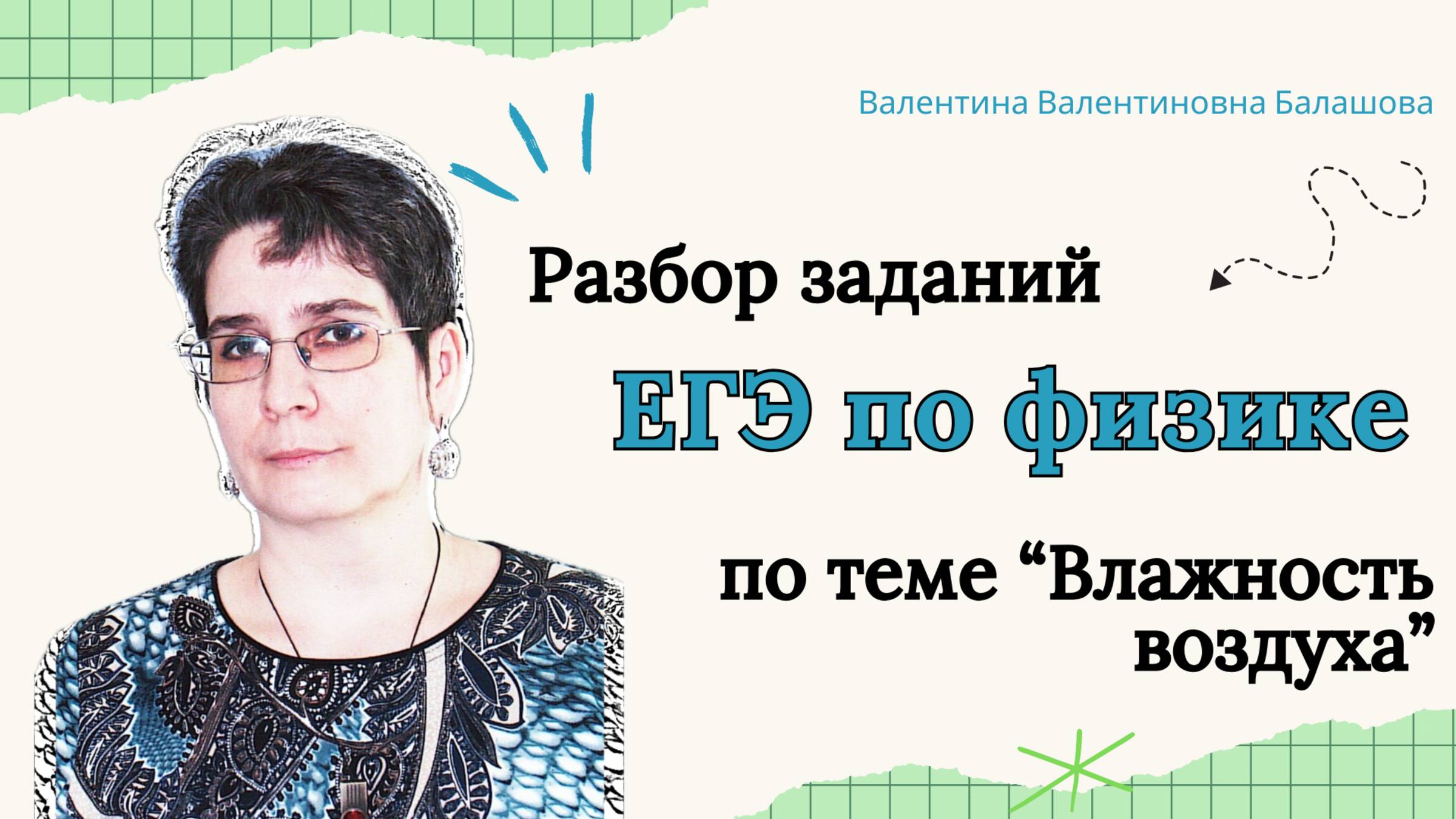 Разбор заданий ЕГЭ по физике по теме "Влажность воздуха"