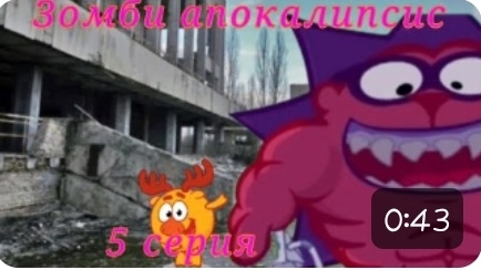 Зомби апокалипсис 5 серия #анимация #апокалипсис #мультик #смешарики